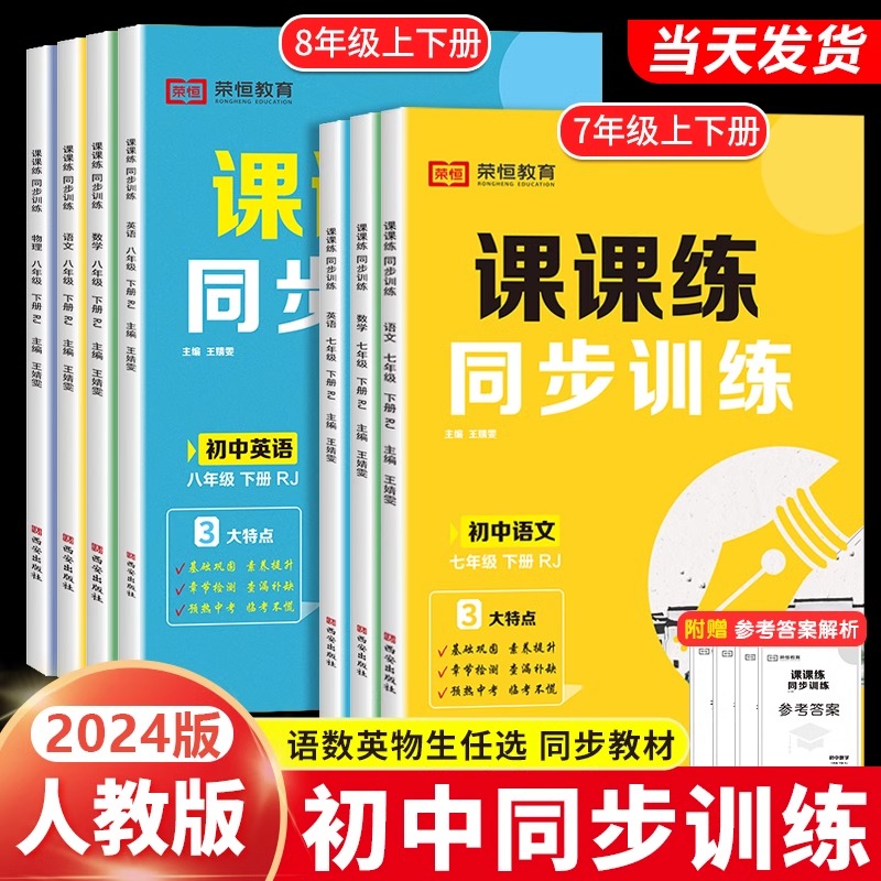 2024版初中七年级八年级下册课课练同步训练习册题全套人教版语文数学英语物理初一二年级上下册专项必刷题学霸课堂笔记课时作业本