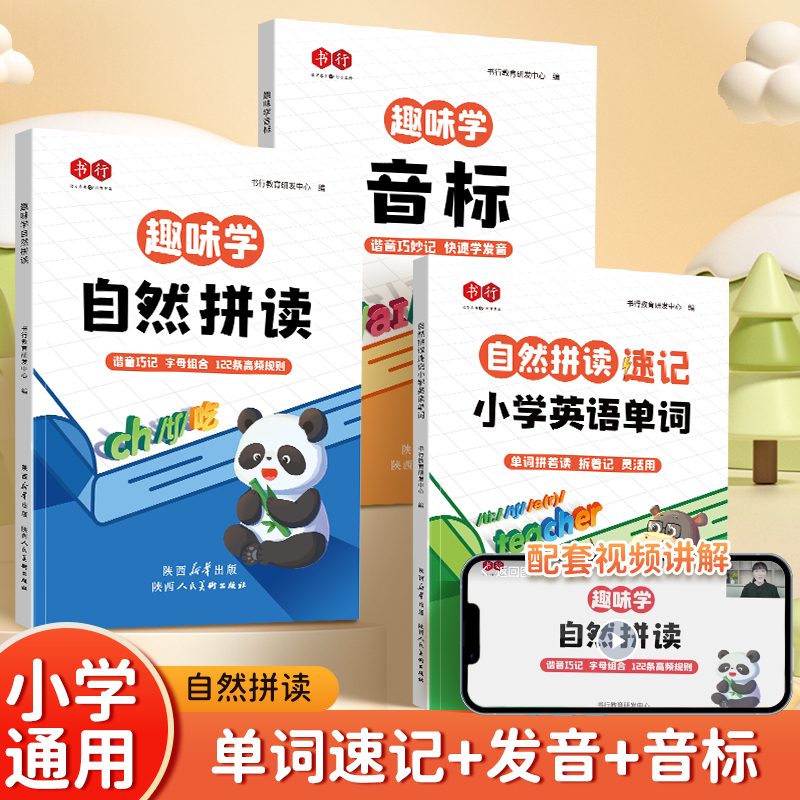 自然拼读速记小学英语单词汇总表人教pep版同步三到六年级教材趣味学音标和趣味学自然拼读记单词必背记背神器英语启蒙入门零基础