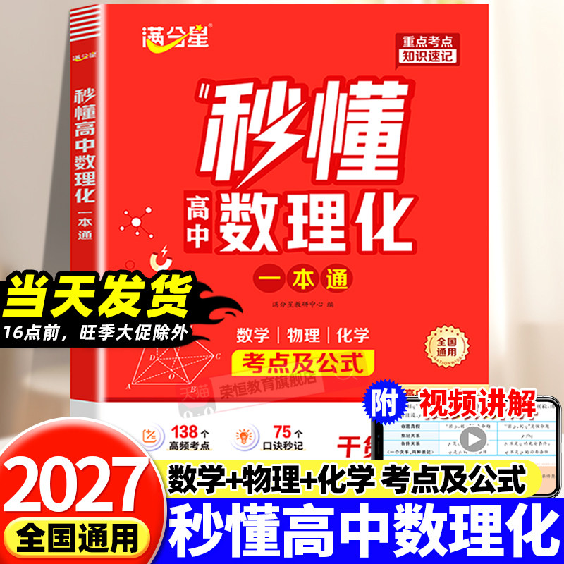 满分星 秒懂高中数理化 考点及公式一本通2026 数学公式定理大全 高一物理化学知识点总结 知识大盘点人教版 妙懂一本全 数理化生图片