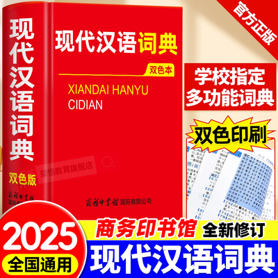 2025版现代汉语词典第7版最新版正版第七版+古汉语常用字字典第6版商务印书馆中小学生工具书古代汉语辞典汉语成语大词典新华书店