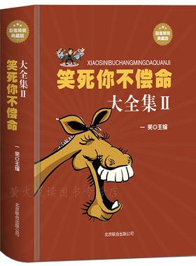 笑死你不偿命大全集 幽默故事 史上最强笑话大王全集 精装典藏版劲爆搞怪幽默笑话 冷笑话大王书籍吐槽脱口秀儿童成年人笑话