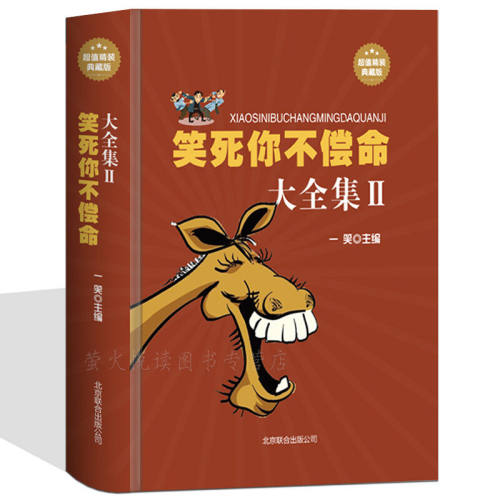 笑死你不偿命大全集幽默故事