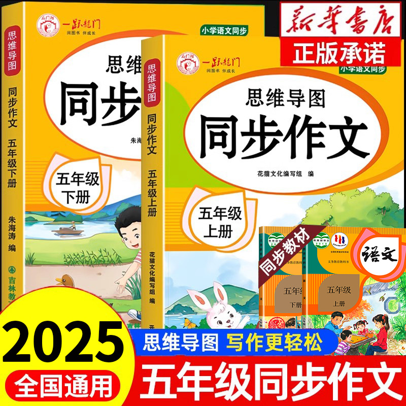 2025年五年级上册同步作文人教版 小学生5年级五上作文大全黄冈同步作文五年级上册下册语文优秀作文素材范文好词好句好段写作练习