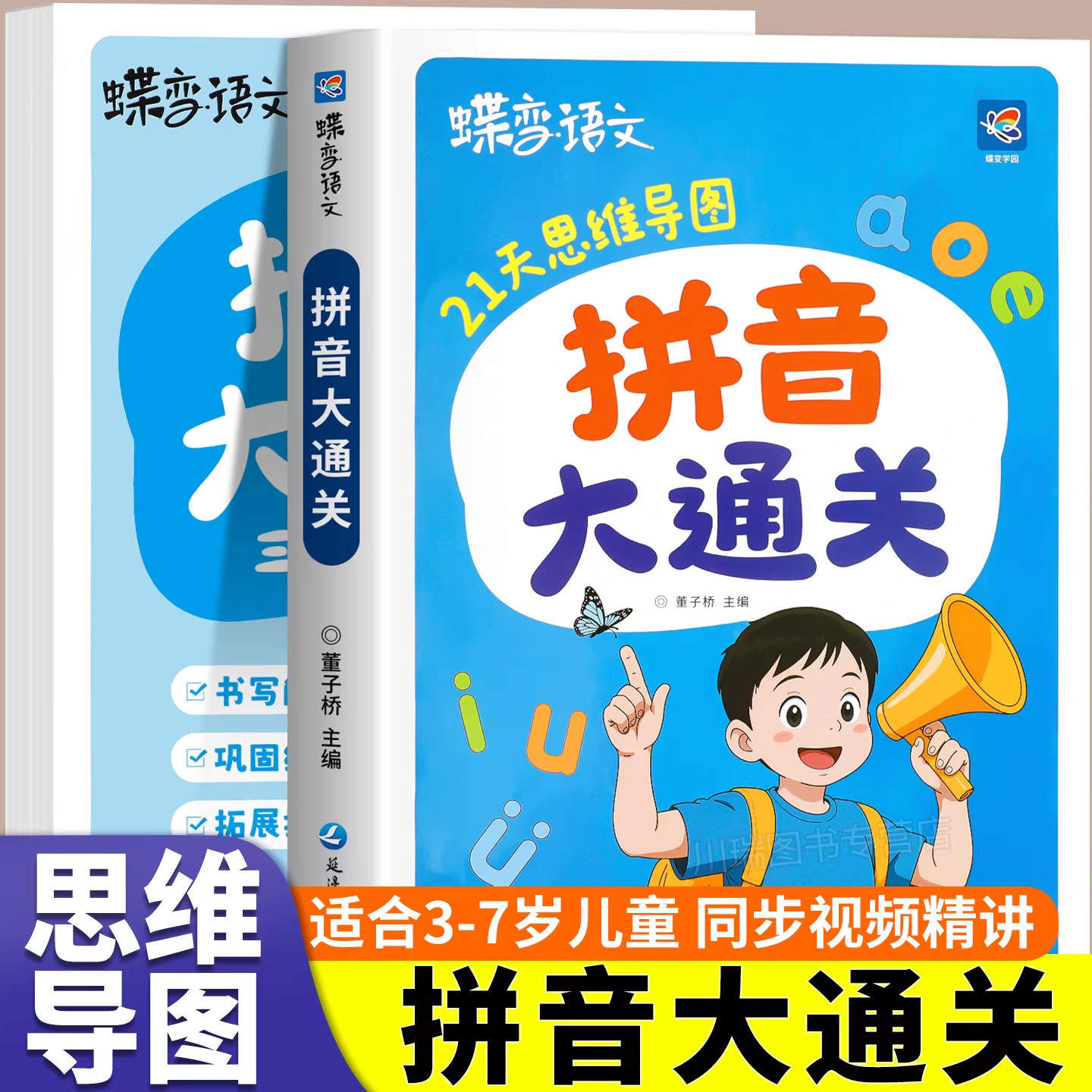 2026新版蝶变学园拼音大通关学前汉语拼音拼读训练同步教材声母韵母整体认读幼小衔接拼音启蒙书幼儿园小中大班儿童拼音专项练习册