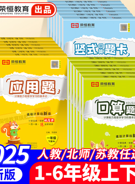 荣恒口算天天练题卡应用题竖式计算一二三四五六年级上下册人教北师苏教版小学生数学计算题强化训练专项练习册题心算速算乘法除法