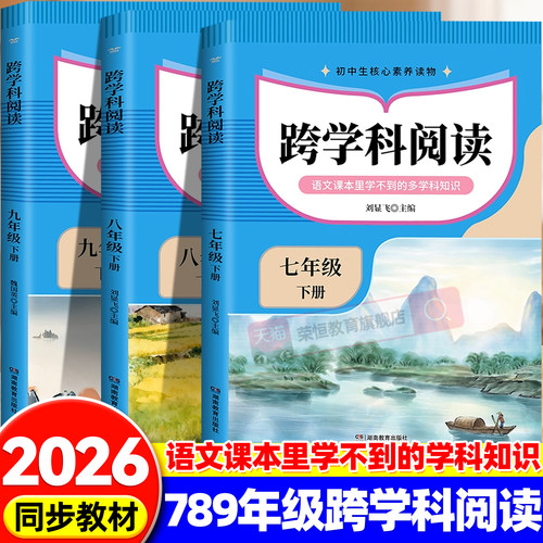 跨学科阅读初中版全3册初中七年级八年级九年级下册语文课本同步阅读紧扣新课标跨学科阅读拓展思维科学互动问答中学课外阅读书籍