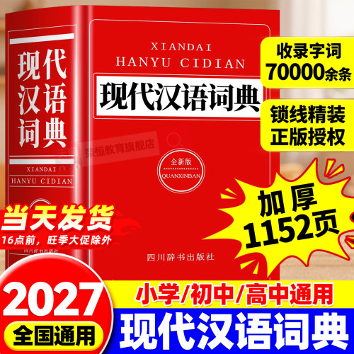 2026全新版】现代汉语词典官方正版初高中生专用中学生小学生古代汉语全功能工具书常用字速查释义大全汉语规范学习字典成语大词典