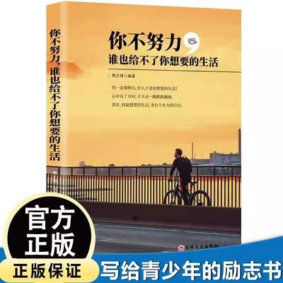 你不努力谁也给不了你想要的生活正版别在该吃苦的年纪选择安逸学会自我提升人生没有无用的经历致一直奋斗的你青少年青春励志书籍