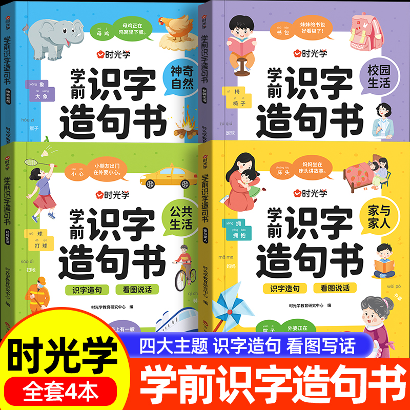 时光学学前识字造句书全4册神奇自然校园生活家与家人公共生活看图说话生字组词造句注音版常用识字卡片启蒙幼儿识字大王思维导图