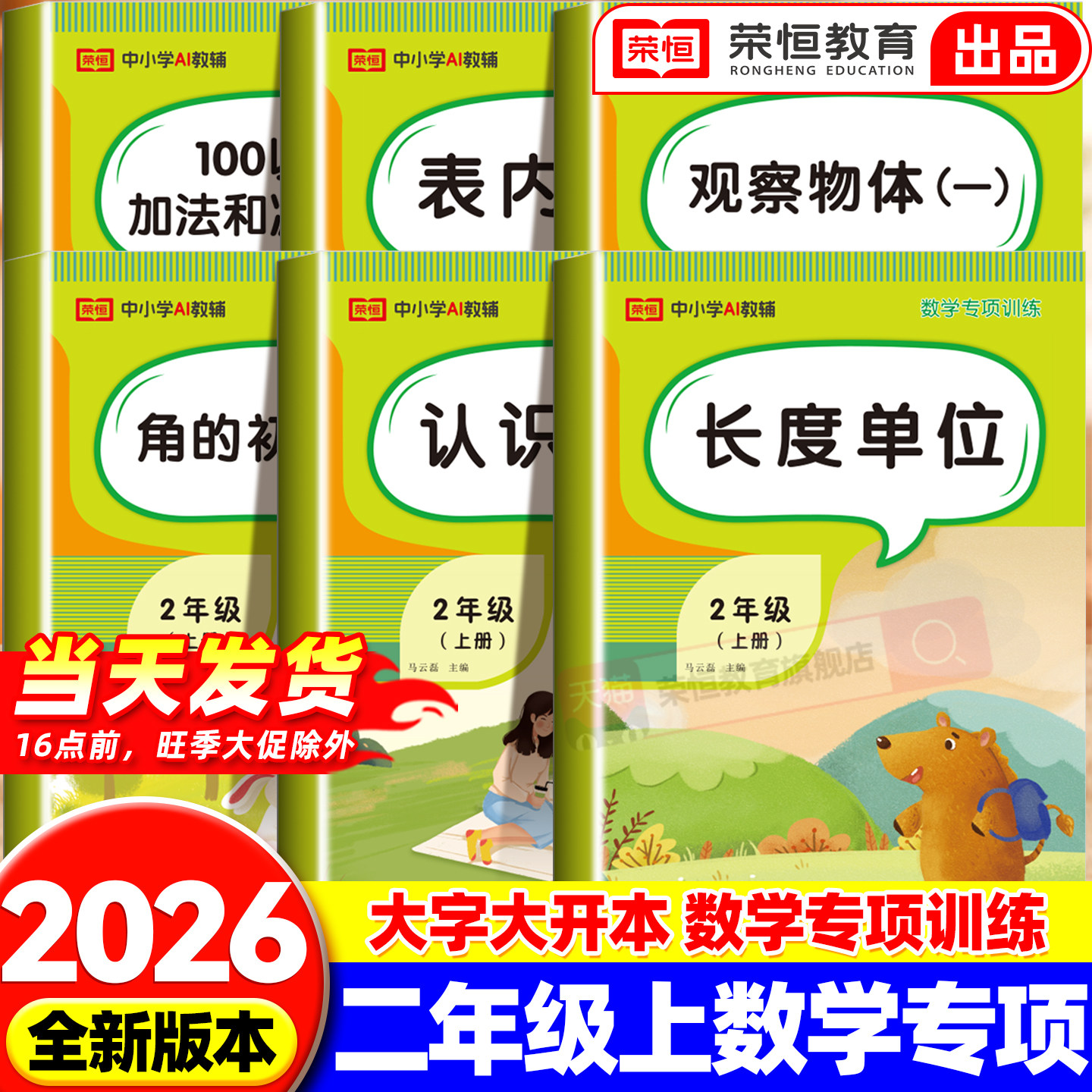 二年级上册数学专项训练100以内加减法表内乘法认识时间观察物体人教版课堂同步训练练习册数学思维强化练习题本教材辅导学习资料
