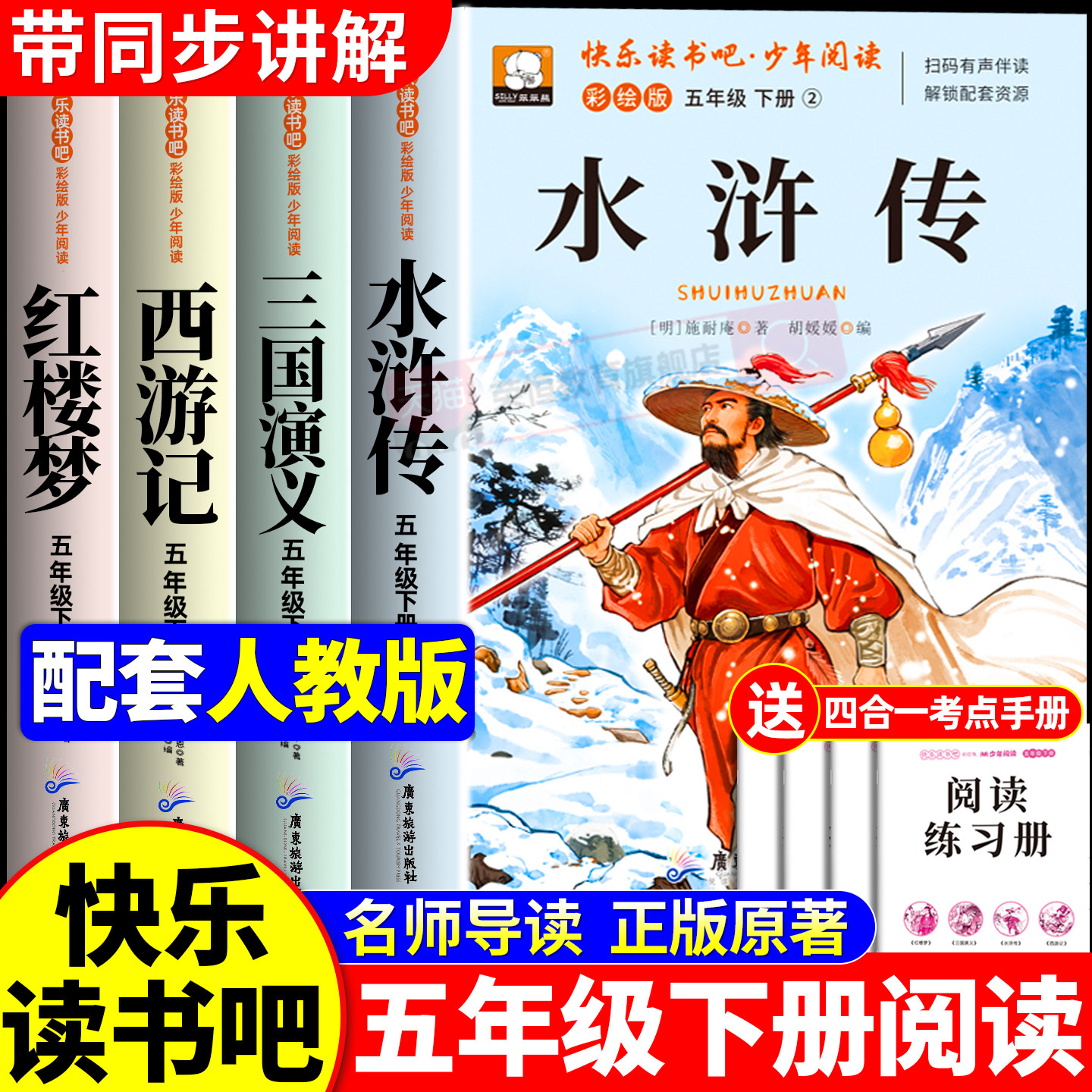 四大名著小学生版正版原著完整版五年级下册必读的课外书老师推荐快乐读书吧五5下全套西游记三国演义水浒传红楼梦青少年版人教版