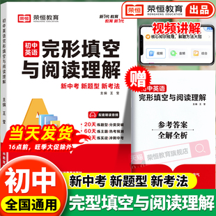 2025新版 荣恒初中英语阅读理解与完形填空七八九年级英语专项听力训练初一初二初三中考阅读答题技巧练习册归类复习资料必背单词