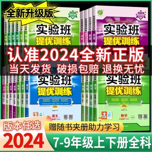 2024秋实验班提优训练七年级八年级九年级上册语文数学英语人教版全套初中专项训练同步练习册必刷初一初二初三新教材同步练习册