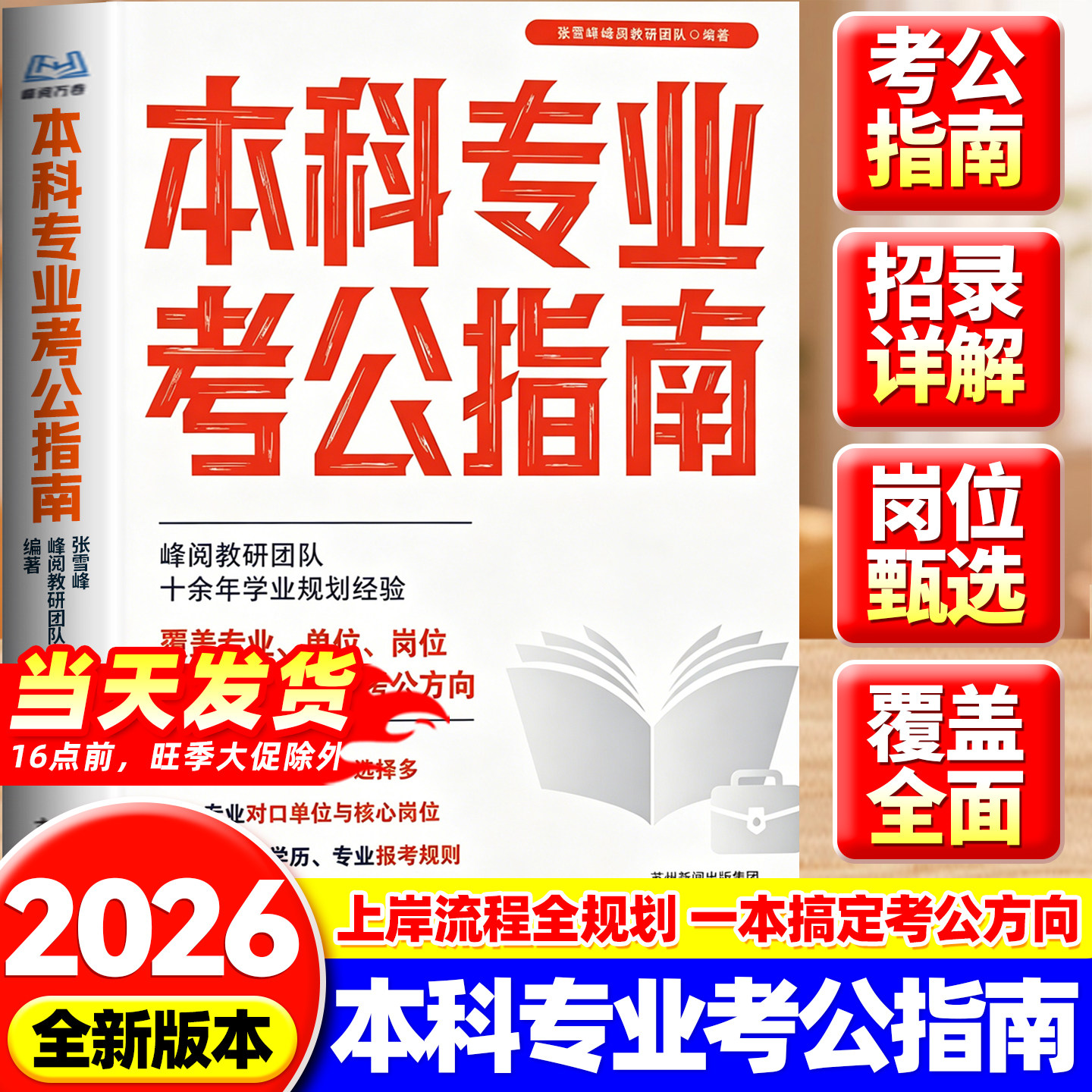 本科专业考公指南 张雪峰团队 峰阅万卷官方旗舰店抖音同款 考公必备依托公考最新数据多维度指导志愿选专业院校