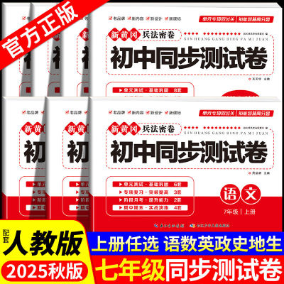 初一七年级上册全套试卷人教版 初中同步测试卷语文数学英语政治历史地理生物全程测评全能期末综合单元试卷 7下必刷题练习册 2025