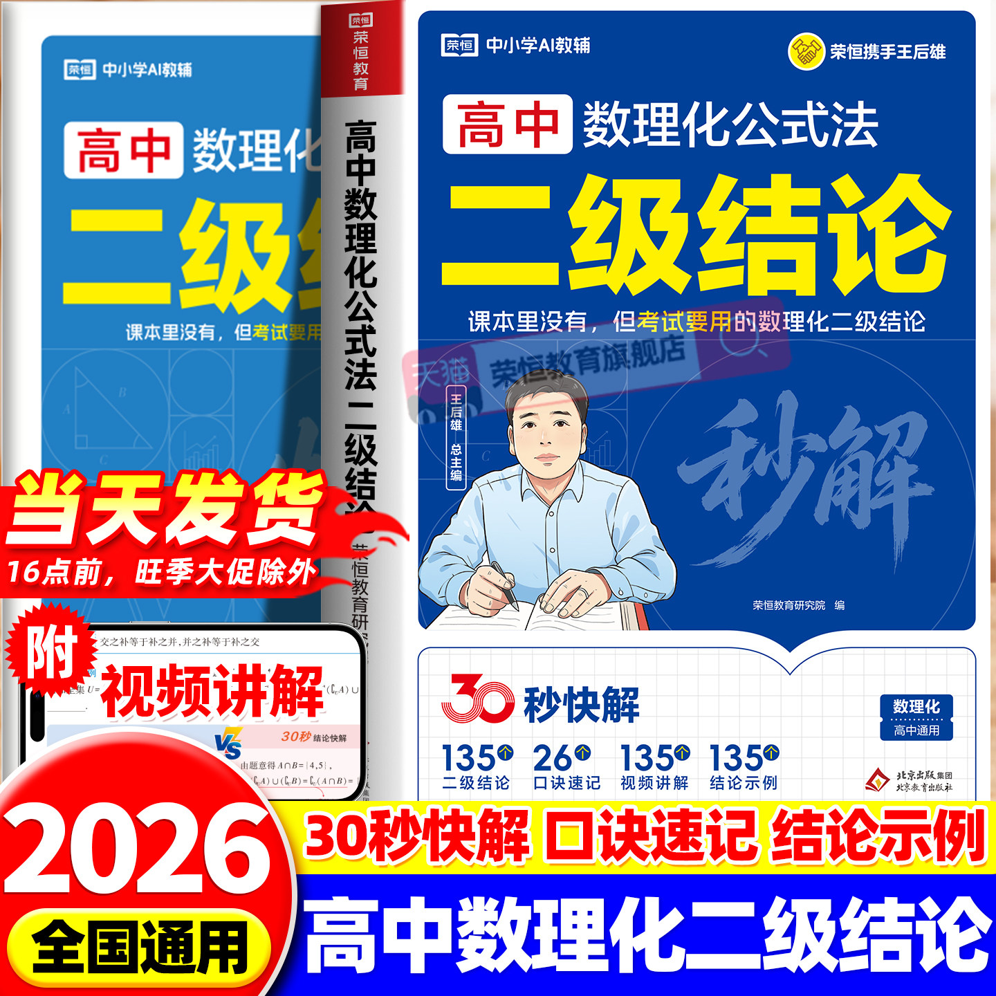 2026新高中数理化二级结论公式法秒解王后雄教材完全解读高中生数学物理化学二级公式定理大全知识点总结汇总高一二三高考复习资料图片