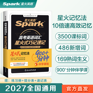 星火英语高中英语词汇星火式巧记速记词根+联想记忆法2026新书课包高中高考英语词汇单词书手册3500词高中版便携本含真题教材例句