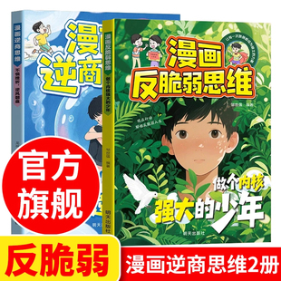 漫画反脆弱思维正版 漫画逆商思维培养教育漫画版 做个内核强大的少年 不惧挫折逆风翻盘 心理学书籍儿童自我管理情绪钝感力正版书