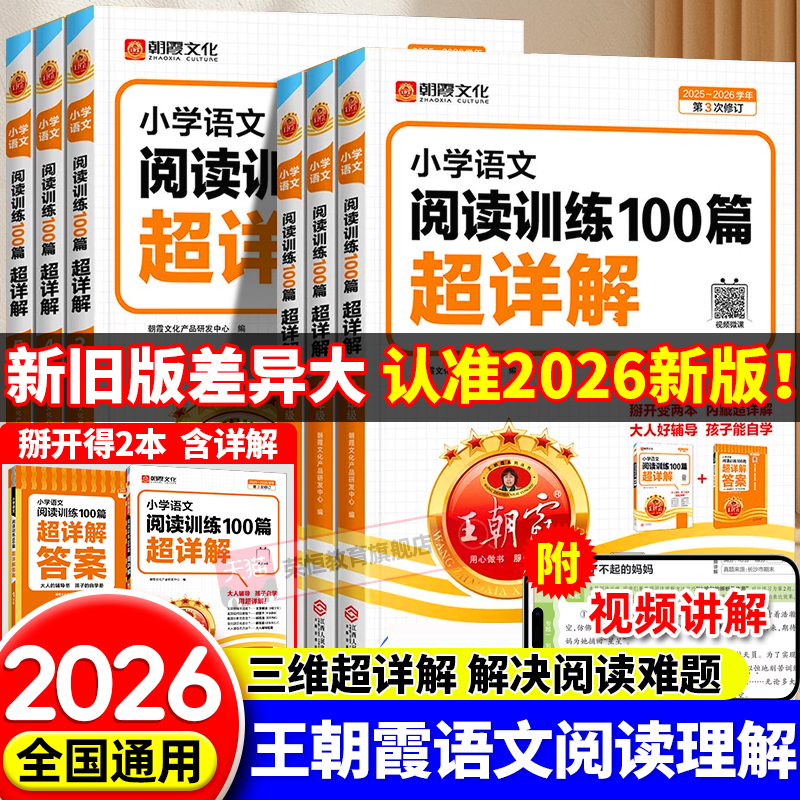 2026王朝霞阅读理解小学语文阅读训练100篇超详解小学生一二三四五六年级阅读真题一百篇专项训练书人教版小升初古诗文答题技巧下