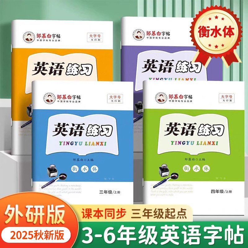 2025新版邹慕白衡水体外研版三年级起点四五六年级上册下册英语同步练字帖小学生专用每日一练字帖手写体字母单词描红练习本,书籍/杂志/报纸,练字本/练字板,淘宝优惠券,粉丝福利购,淘宝优惠卷