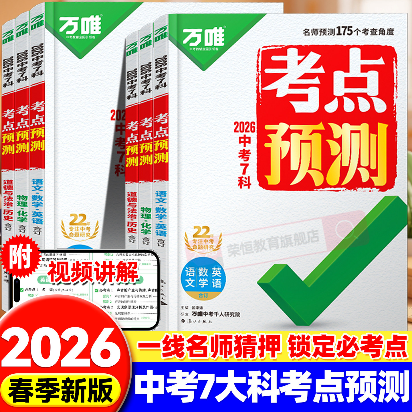 2026新书万唯中考考点预测7大科一线名师预测核心考点一本全中考总复习方案七八九年级语数英物化道历万维教育中考必备