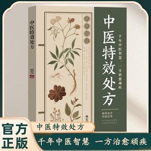 【正版图书】中医特效处方中医经典处方大全基础入门诊断学自学传世国医灵方彩图中医中药禁忌与用法理论基础中医智慧家庭必备书籍
