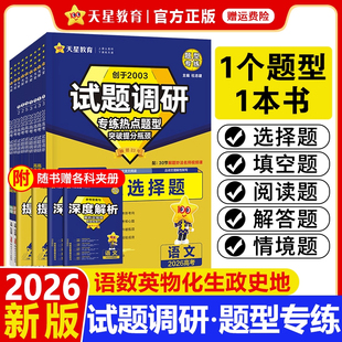 2026试题调研题型专练新高考语文数学英语物理化学生物政治历史地理选择题填空题工艺流程实验遗传情境题分题型强化必刷题天星教育
