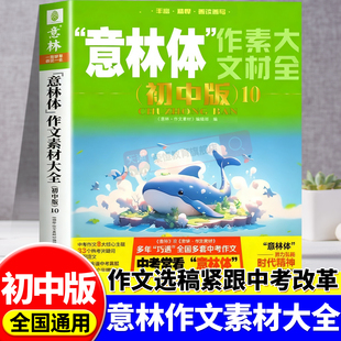 2025新 意林中考高分作文热点考点素材名师详解七八九年级初中生中学生高分范文中考作文真题助力2025 意林体作文素材大全初中版