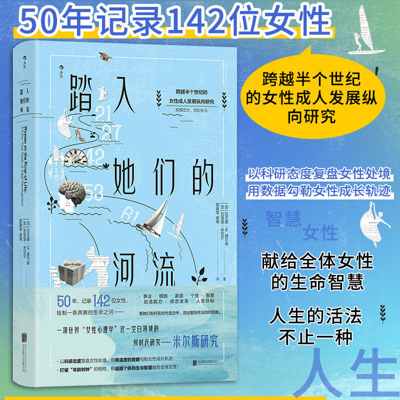 踏入她们的河流正版书籍50年记录142位女性规模宏大历时长久跨越半个世纪的女性成人发展纵向研究绘制一条生命之河女性心理学巨作