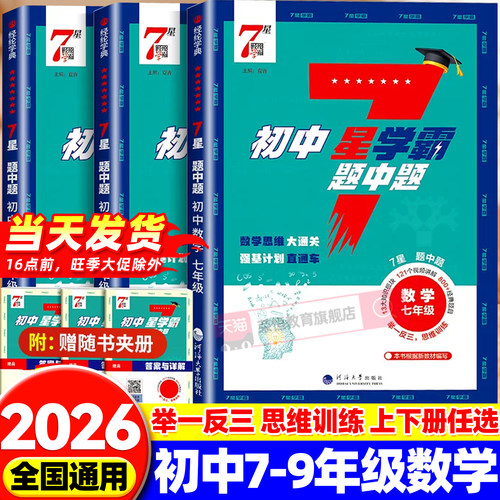 2026秋初中七星学霸题中题数学七八九年级全一册思维大通关举一反三奥数训练789年级奥数专项提优训练强基计划竞赛练习经纶学典