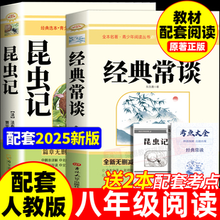 课外书配套人教版 初二必读正版 8下书籍八年级上红岩书红星照耀中国 常谈和昆虫记八年级下册阅读名著朱自清法布尔原著完整版 经典