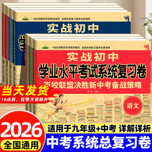 2026年实战初中学业水平考试系统复习卷语文数学英语物理化学道德与法治历史百校联盟决胜新中考仿真模拟专项突破会考总复习试卷