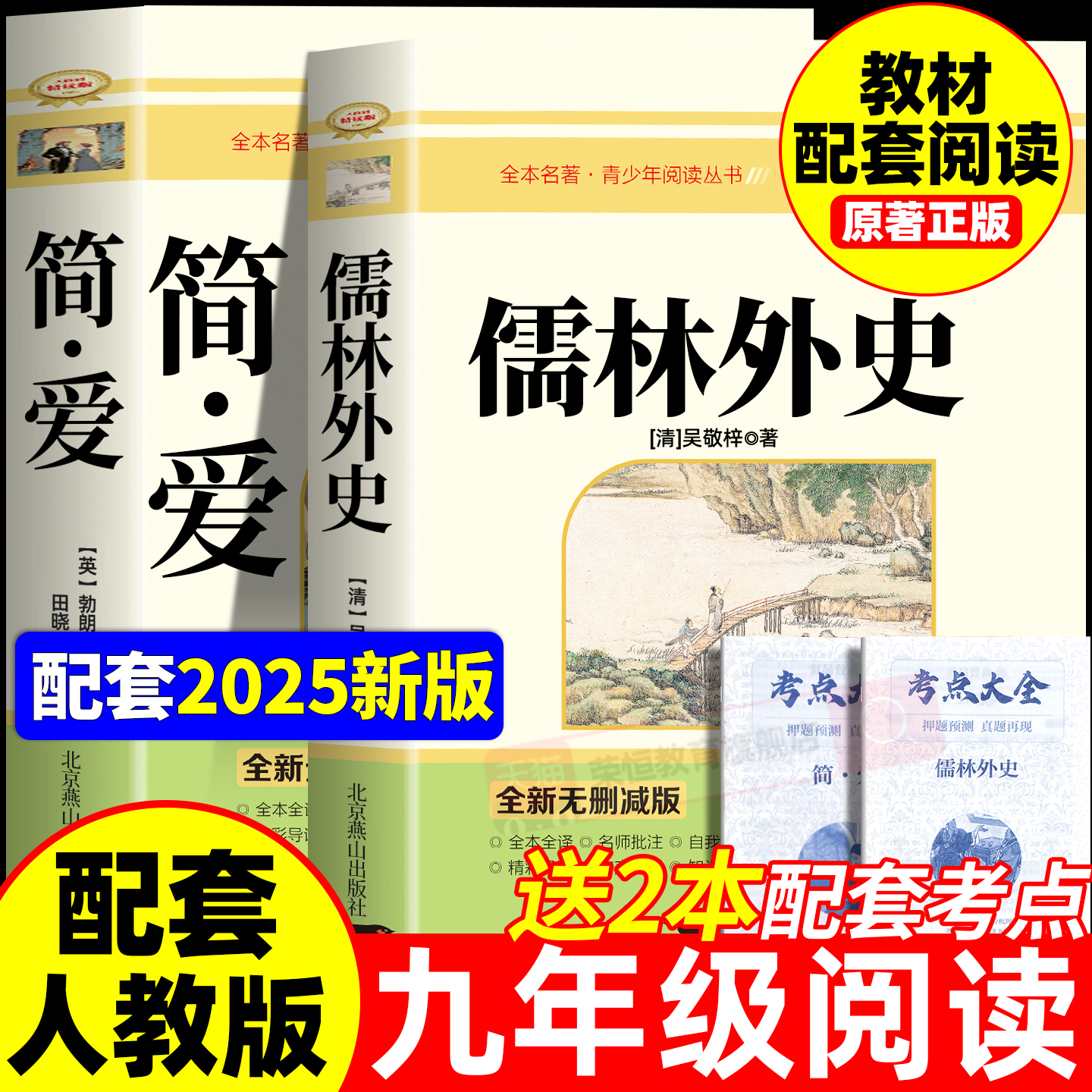 简爱和儒林外史九年级必读正版原著完整版配套人教版初三下册课外阅读书籍初中生九下的课外书名著语文书目水浒传唐诗三百首外传P