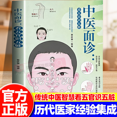 中医面诊看五官识五脏解读人体面部的健康密码中国医学保健养生图谱面诊大全正版书籍入门基础理论家庭中医启蒙保健养生调理书籍