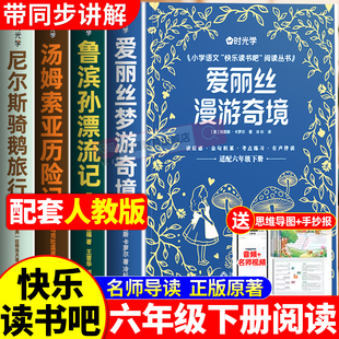 央视网爱丽丝漫游奇境六年级下册必读正版的课外书原著完整版快乐读书吧全套4册鲁滨逊漂流记汤姆索亚历险记尼尔斯骑鹅旅行记孙