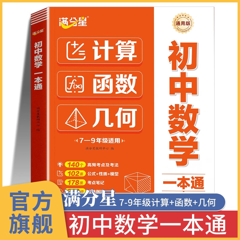满分星 初中数学一本通 初一数学计算天天练 初二数学计算题专项训练人教版函数题型大全 中考几何模型 七年级必刷题解题思维方法