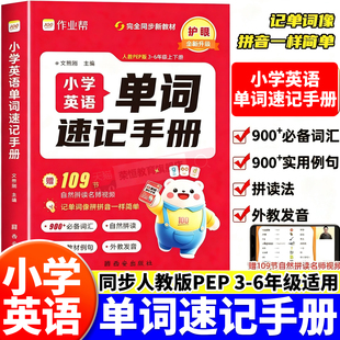 2025作业帮小学英语单词速记手册汇总表三四五六年级人教版 英语新教材同步练习册每日一练英语词汇语法自然拼读必备口袋书知识点