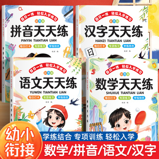 幼小衔接教材全套一日一练语文数学拼音汉字天天练一年级入学准备练习册幼升小专项训练3 6岁儿童思维训练幼儿园小中大班每日一练