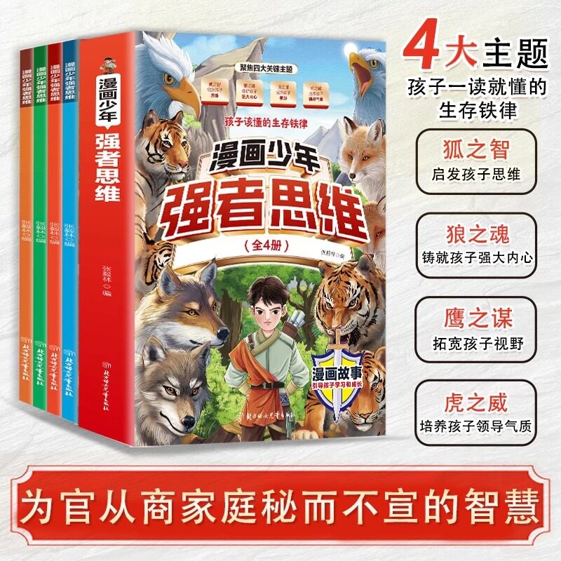 抖音同款】漫画少年强者思维全4册狼之魂培养孩子抗挫力领导力孩子一读就懂的生存铁律培养孩子强大内心让孩子学习并掌握变通思维
