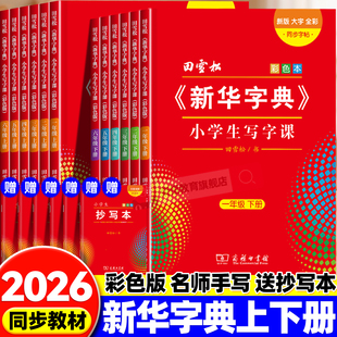 2026新华字典小学生写字课 田雪松寒假人教版字帖 语文同步练字帖课本小学生专用一二三四五六年级上下册字词句楷书练习册硬笔描红