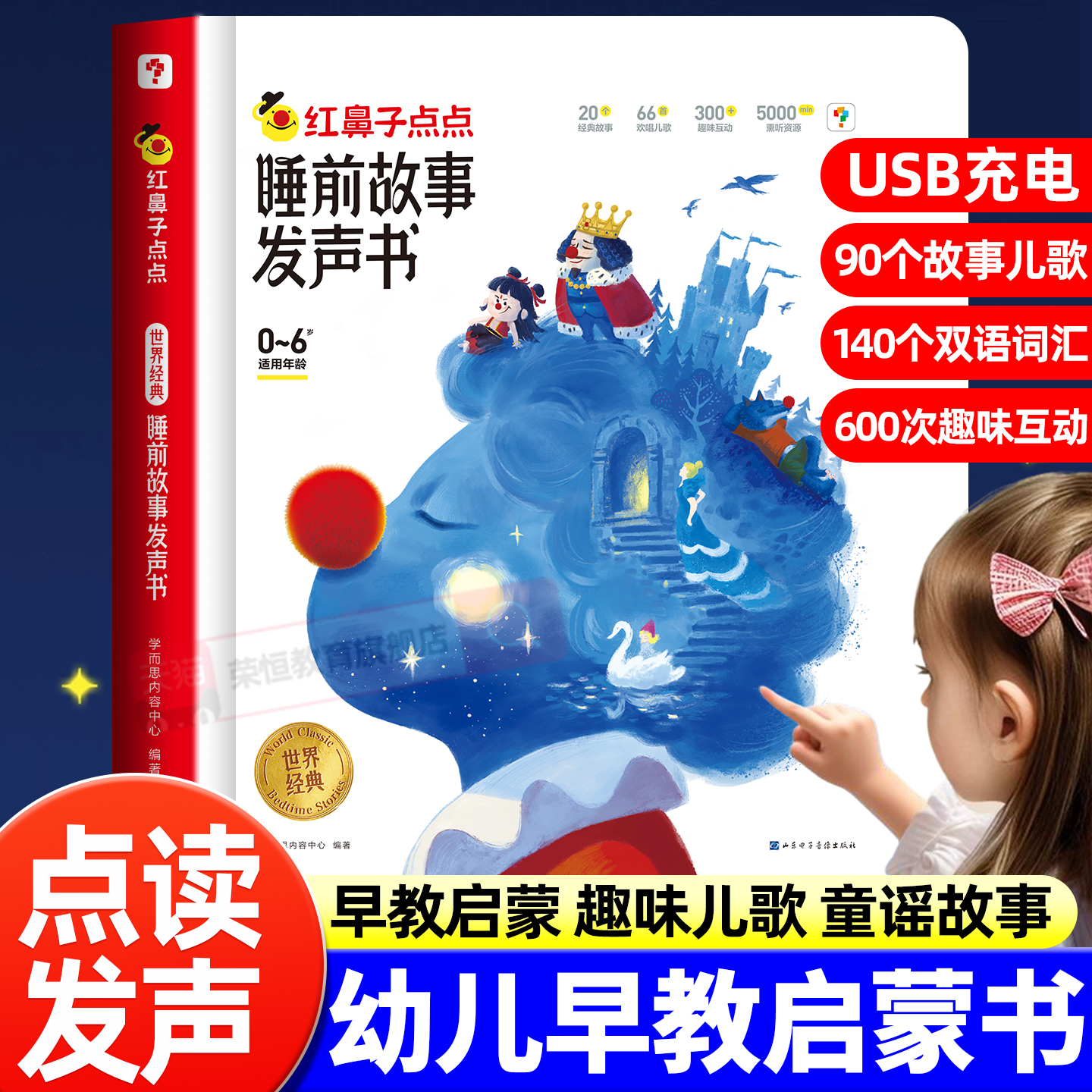 学而思红鼻子点点发声书系列睡前故事有声书早教点读儿歌播放器365夜3到6岁0哄睡神器宝宝英语启蒙儿童触摸会唱歌的绘本官方旗舰店