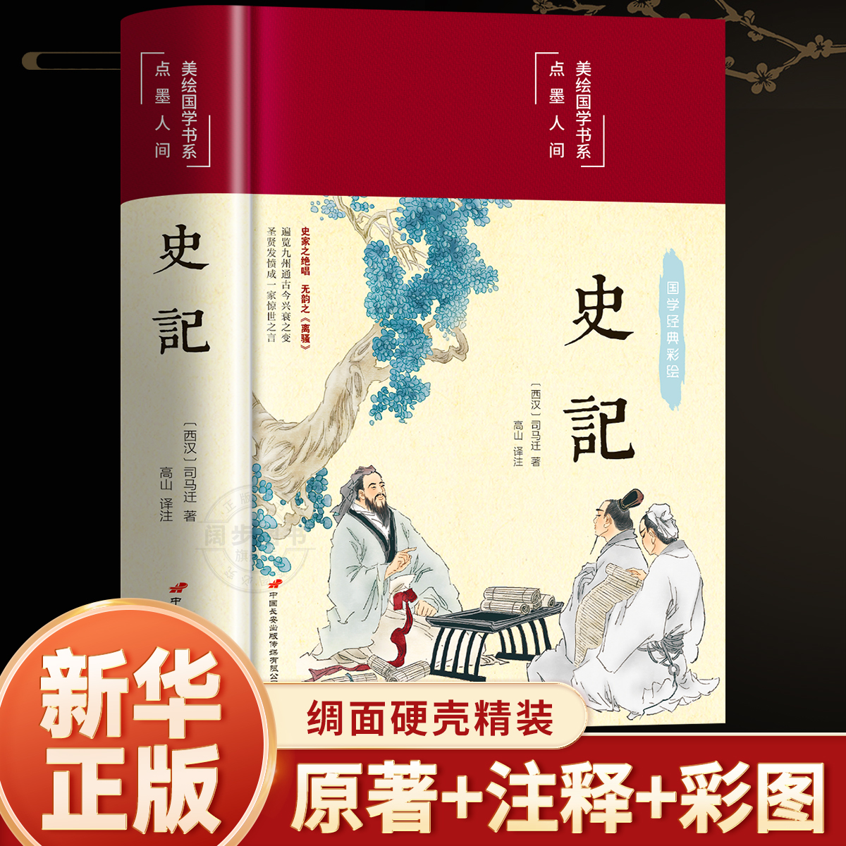 史记全册正版书籍原著原版司马迁著全本全注全译青少年版初中生高中生版史记白话版学生版中国历史类书籍非人民文学完整老师推荐版