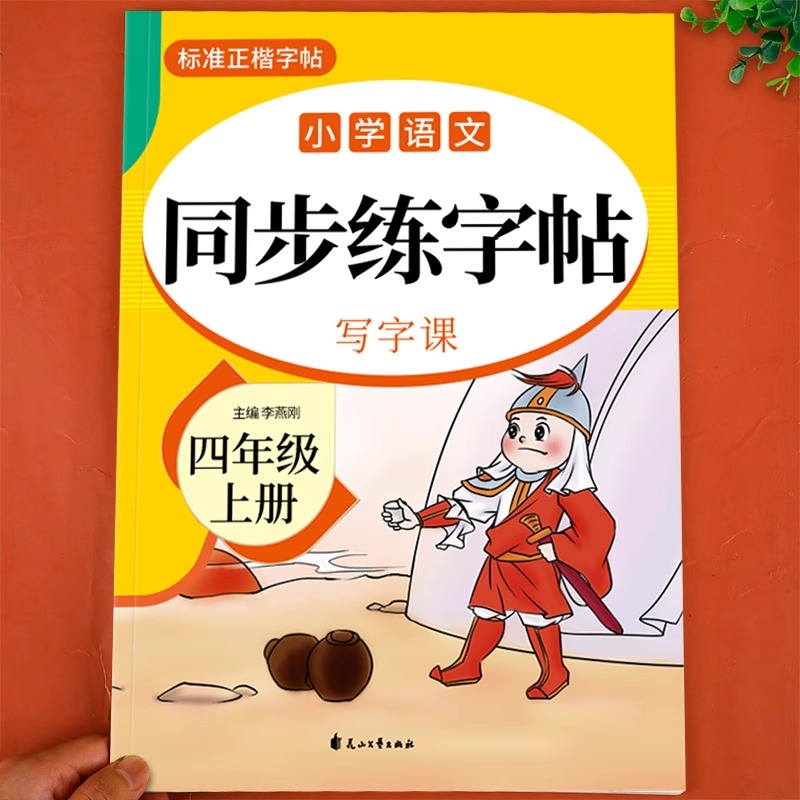 四年级上册语文英语同步字帖