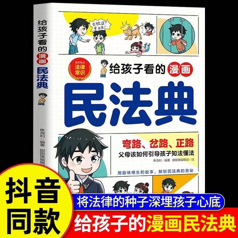 给孩子看的漫画民法典实用版2026正版书籍把民法典融于故事将法律种子深埋心底一读就懂2026启蒙书儿童基础知识常识科普绘本青少年