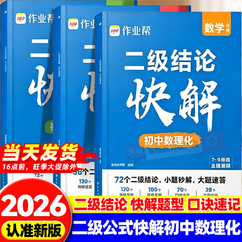 2026新作业帮初中数学物理化学二级结论公式快解中考专项突破考点高效提分二级结论秒解七八九年级数学物理化学公式定理定律一本通