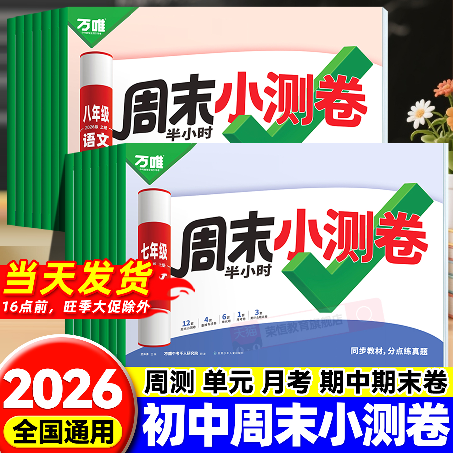 2026新版万唯周末小测卷半小时周测小卷初中七八年级上册同步教材单元测期中期末试卷语文数学英语物理道法历史人教北师万维教育