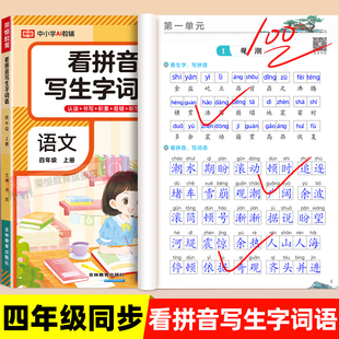 四年级上下册看拼音写生字词语人教版 课本同步练习词语积累拼音拼读课前课后生字字词注音一日一练语文默写能力专项强化训练天天练