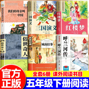 26春万物复书五年级下册正版 三国演义青少年版 红楼梦城南旧事俗世奇人我们 母亲叫中国书香鲁韵复苏5 必读全套呼兰河传名家精编版