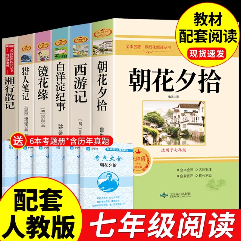 七年级上册必读正版的课外书朝花夕拾鲁迅原著正版和西游记完整版镜花缘猎人笔记湘行散记白洋淀纪事7上初一课外阅读书籍名著书目