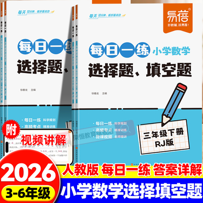 【易蓓】2026新版小学数学选择题填空题每日一练基础知识选择题小学数学练习册同步人教课口算心算本三四五六年级下册寒假作业预习